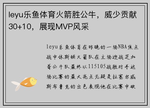leyu乐鱼体育火箭胜公牛，威少贡献30+10，展现MVP风采