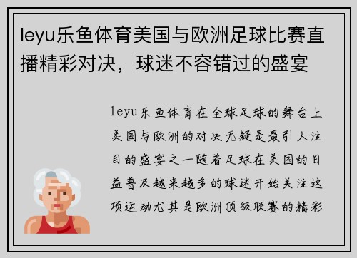 leyu乐鱼体育美国与欧洲足球比赛直播精彩对决，球迷不容错过的盛宴