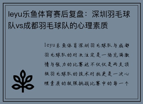leyu乐鱼体育赛后复盘：深圳羽毛球队vs成都羽毛球队的心理素质