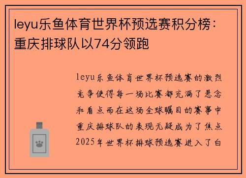 leyu乐鱼体育世界杯预选赛积分榜：重庆排球队以74分领跑