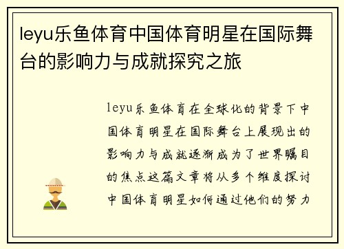 leyu乐鱼体育中国体育明星在国际舞台的影响力与成就探究之旅