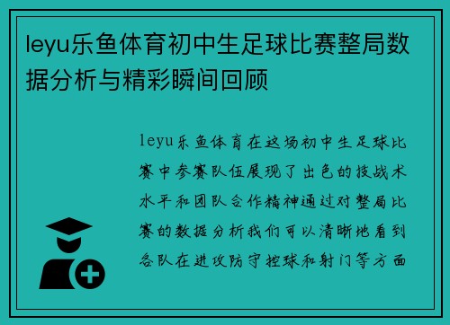 leyu乐鱼体育初中生足球比赛整局数据分析与精彩瞬间回顾