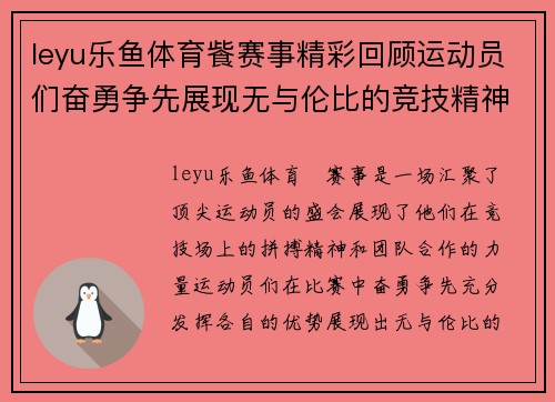 leyu乐鱼体育飺赛事精彩回顾运动员们奋勇争先展现无与伦比的竞技精神与团队合作