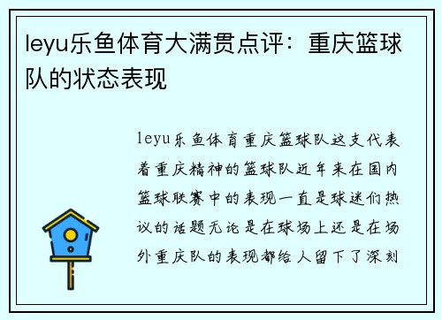 leyu乐鱼体育大满贯点评：重庆篮球队的状态表现