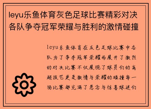 leyu乐鱼体育灰色足球比赛精彩对决各队争夺冠军荣耀与胜利的激情碰撞