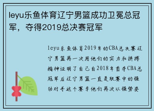 leyu乐鱼体育辽宁男篮成功卫冕总冠军，夺得2019总决赛冠军