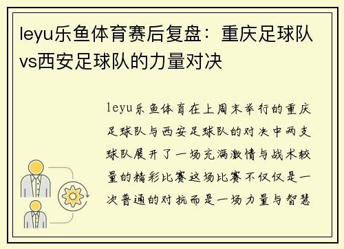 leyu乐鱼体育赛后复盘：重庆足球队vs西安足球队的力量对决
