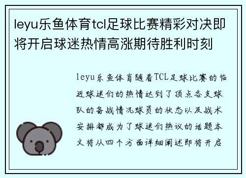 leyu乐鱼体育tcl足球比赛精彩对决即将开启球迷热情高涨期待胜利时刻