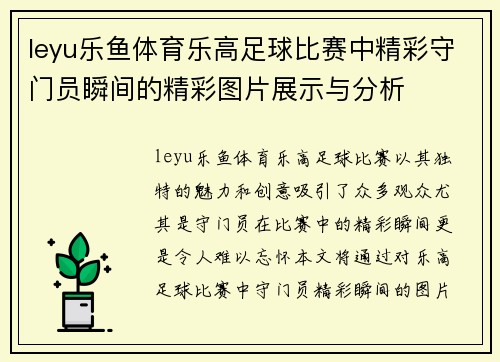 leyu乐鱼体育乐高足球比赛中精彩守门员瞬间的精彩图片展示与分析