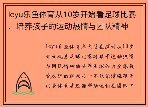 leyu乐鱼体育从10岁开始看足球比赛，培养孩子的运动热情与团队精神