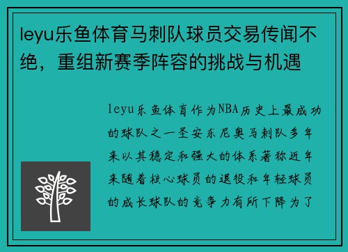 leyu乐鱼体育马刺队球员交易传闻不绝，重组新赛季阵容的挑战与机遇