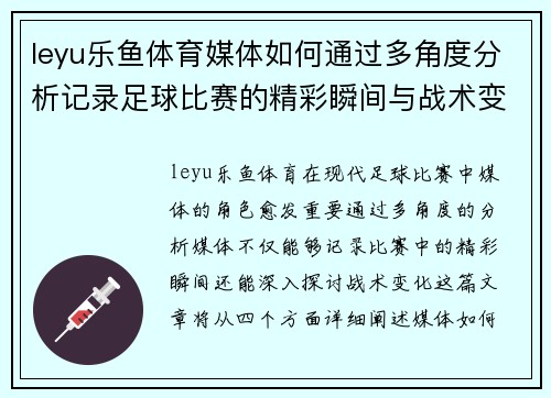 leyu乐鱼体育媒体如何通过多角度分析记录足球比赛的精彩瞬间与战术变化