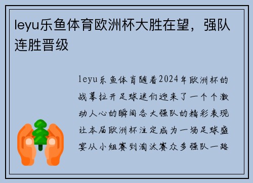 leyu乐鱼体育欧洲杯大胜在望，强队连胜晋级