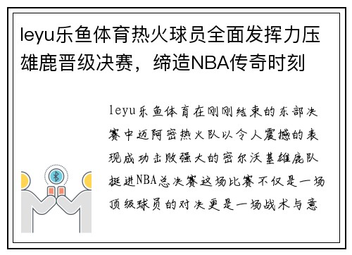 leyu乐鱼体育热火球员全面发挥力压雄鹿晋级决赛，缔造NBA传奇时刻