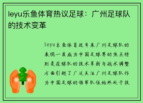 leyu乐鱼体育热议足球：广州足球队的技术变革