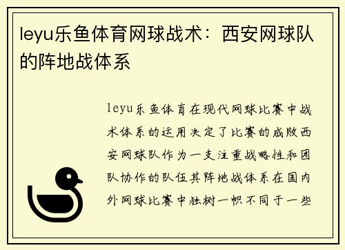 leyu乐鱼体育网球战术：西安网球队的阵地战体系