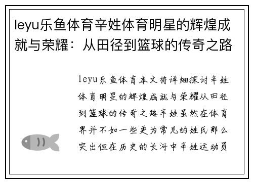 leyu乐鱼体育辛姓体育明星的辉煌成就与荣耀：从田径到篮球的传奇之路