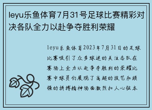 leyu乐鱼体育7月31号足球比赛精彩对决各队全力以赴争夺胜利荣耀