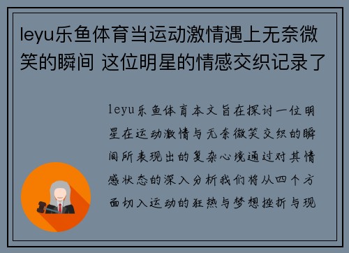 leyu乐鱼体育当运动激情遇上无奈微笑的瞬间 这位明星的情感交织记录了何种心境
