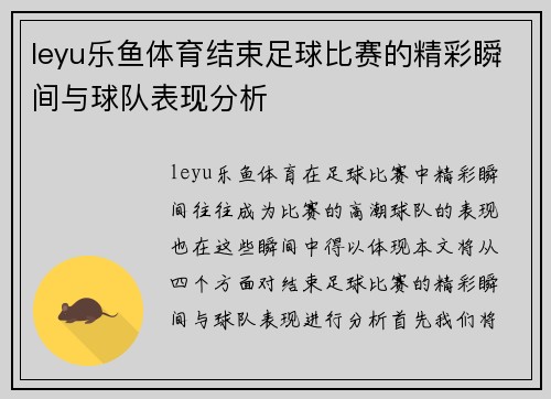leyu乐鱼体育结束足球比赛的精彩瞬间与球队表现分析
