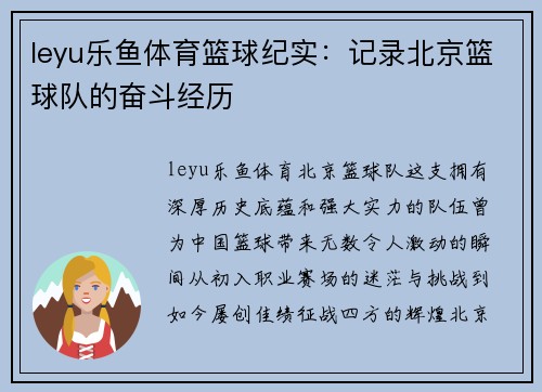 leyu乐鱼体育篮球纪实：记录北京篮球队的奋斗经历