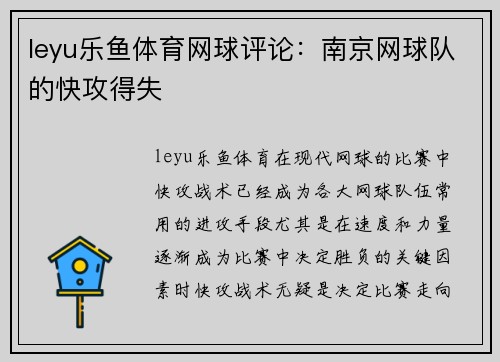 leyu乐鱼体育网球评论：南京网球队的快攻得失