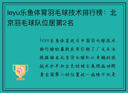leyu乐鱼体育羽毛球技术排行榜：北京羽毛球队位居第2名