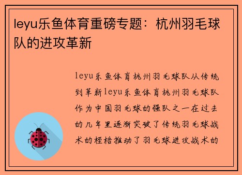 leyu乐鱼体育重磅专题：杭州羽毛球队的进攻革新