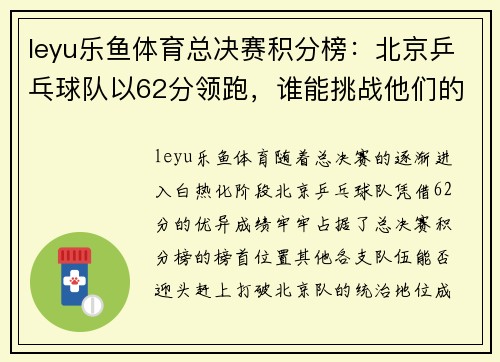 leyu乐鱼体育总决赛积分榜：北京乒乓球队以62分领跑，谁能挑战他们的霸主地位？