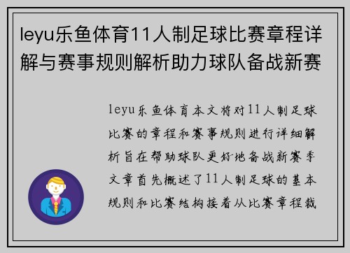 leyu乐鱼体育11人制足球比赛章程详解与赛事规则解析助力球队备战新赛季