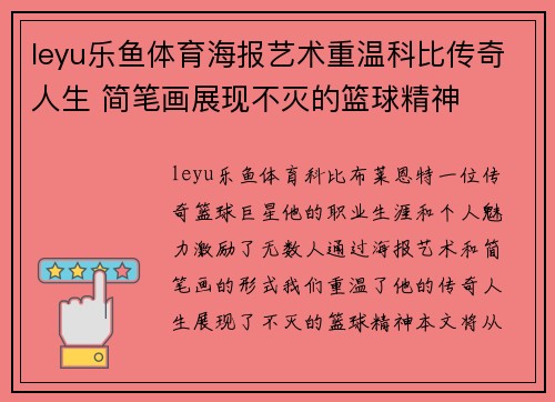 leyu乐鱼体育海报艺术重温科比传奇人生 简笔画展现不灭的篮球精神