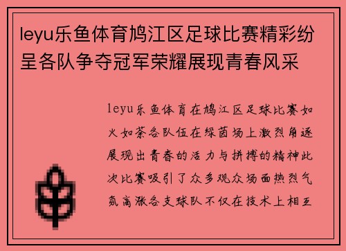 leyu乐鱼体育鸠江区足球比赛精彩纷呈各队争夺冠军荣耀展现青春风采