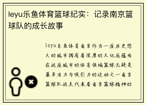 leyu乐鱼体育篮球纪实：记录南京篮球队的成长故事