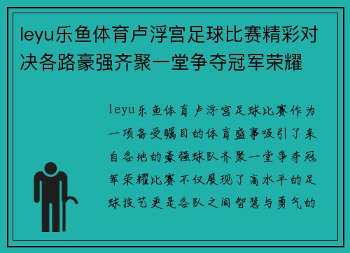 leyu乐鱼体育卢浮宫足球比赛精彩对决各路豪强齐聚一堂争夺冠军荣耀