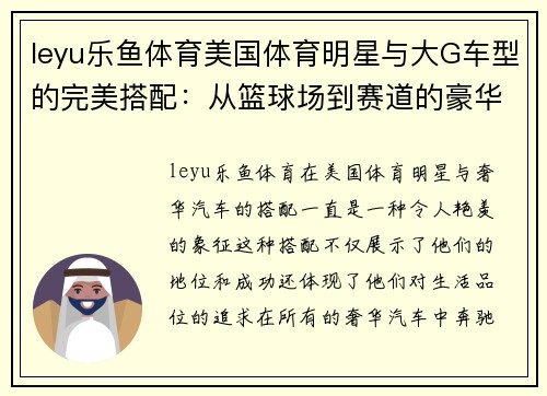 leyu乐鱼体育美国体育明星与大G车型的完美搭配：从篮球场到赛道的豪华选择