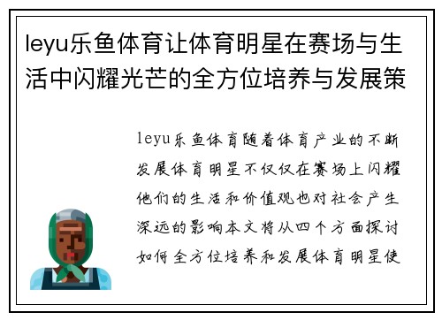 leyu乐鱼体育让体育明星在赛场与生活中闪耀光芒的全方位培养与发展策略探讨
