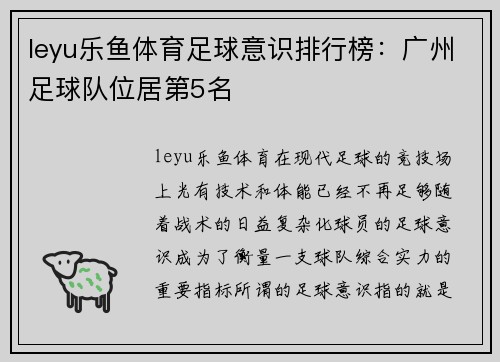 leyu乐鱼体育足球意识排行榜：广州足球队位居第5名