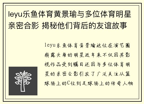 leyu乐鱼体育黄景瑜与多位体育明星亲密合影 揭秘他们背后的友谊故事