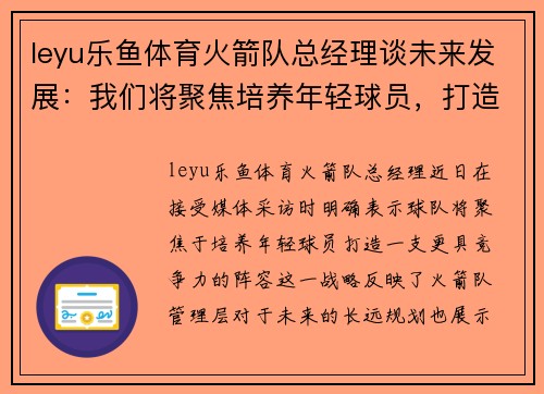leyu乐鱼体育火箭队总经理谈未来发展：我们将聚焦培养年轻球员，打造更有竞争力的阵容