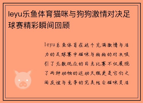 leyu乐鱼体育猫咪与狗狗激情对决足球赛精彩瞬间回顾