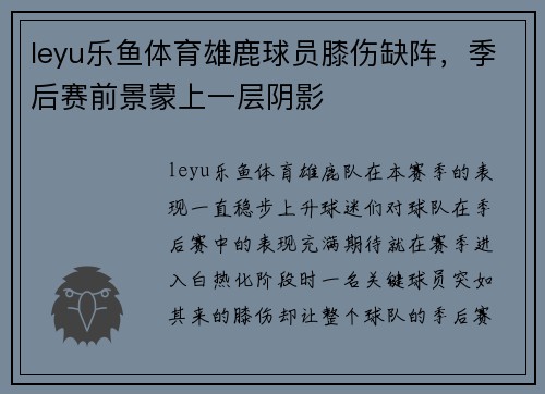 leyu乐鱼体育雄鹿球员膝伤缺阵，季后赛前景蒙上一层阴影