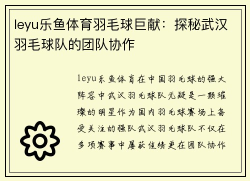 leyu乐鱼体育羽毛球巨献：探秘武汉羽毛球队的团队协作