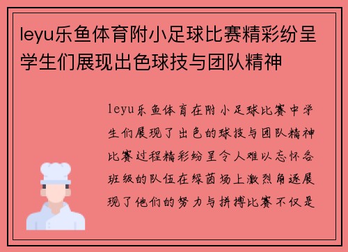 leyu乐鱼体育附小足球比赛精彩纷呈学生们展现出色球技与团队精神