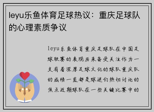 leyu乐鱼体育足球热议：重庆足球队的心理素质争议