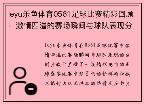 leyu乐鱼体育0561足球比赛精彩回顾：激情四溢的赛场瞬间与球队表现分析