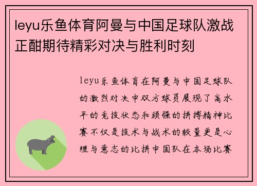 leyu乐鱼体育阿曼与中国足球队激战正酣期待精彩对决与胜利时刻
