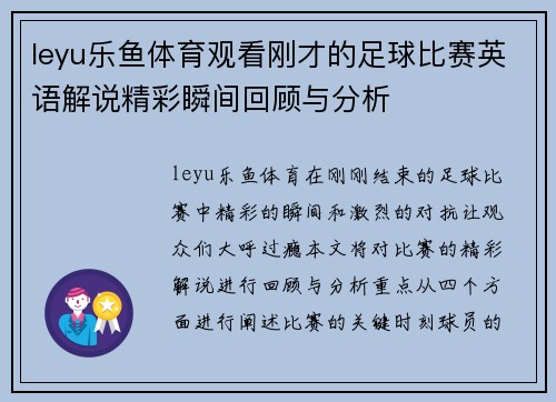 leyu乐鱼体育观看刚才的足球比赛英语解说精彩瞬间回顾与分析