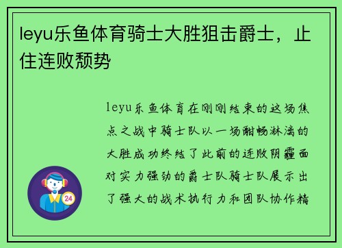 leyu乐鱼体育骑士大胜狙击爵士，止住连败颓势