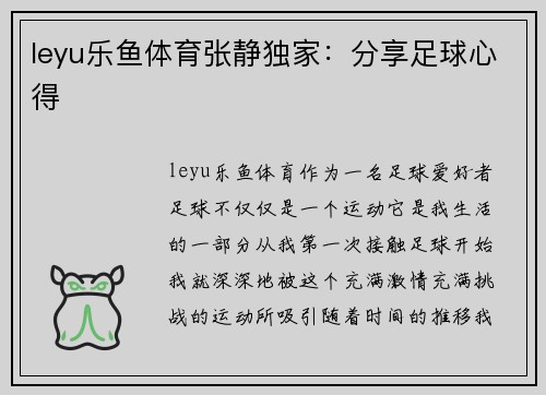 leyu乐鱼体育张静独家：分享足球心得