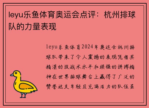 leyu乐鱼体育奥运会点评：杭州排球队的力量表现